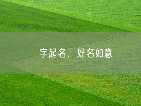 湉字起名，好名如意(图1)