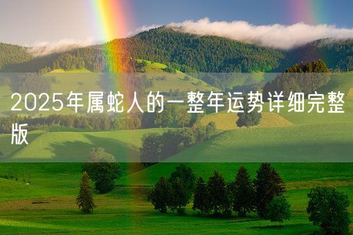 2025年属蛇人的一整年运势详细完整版(图1)