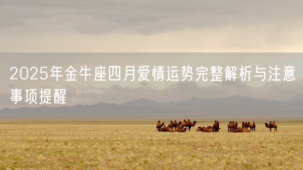 2025年金牛座四月爱情运势完整解析与注意事项提醒(图1)