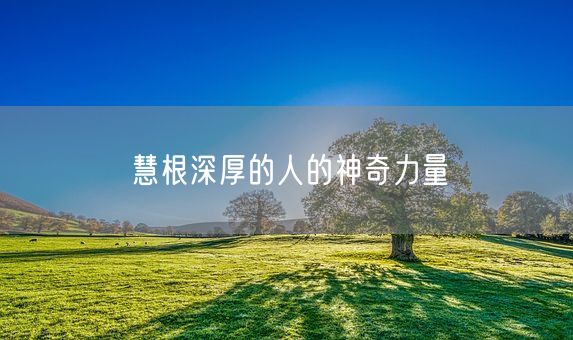 慧根深厚的人的神奇力量(图1)
