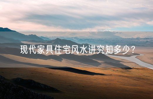 现代家具住宅风水讲究知多少？(图1)