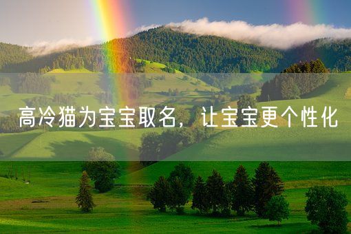 高冷猫为宝宝取名，让宝宝更个性化(图1)