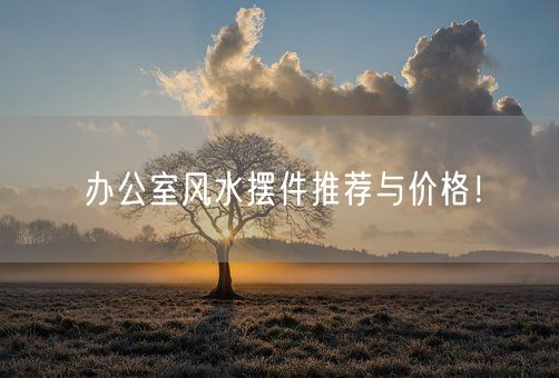 办公室风水摆件推荐与价格！(图1)