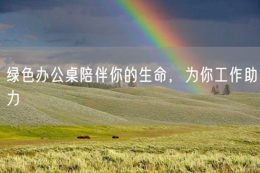 绿色办公桌陪伴你的生命，为你工作助力(图1)