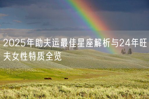 2025年助夫运最佳星座解析与24年旺夫女性特质全览(图1)