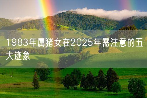 1983年属猪女在2025年需注意的五大迹象(图1)