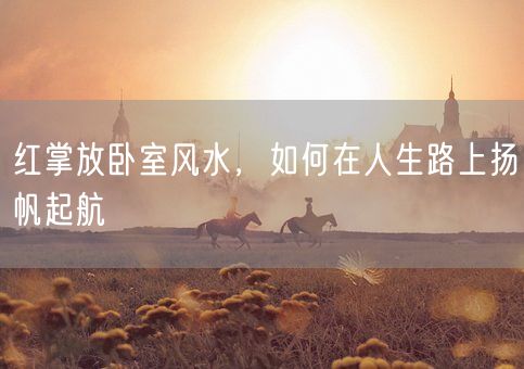 红掌放卧室风水,如何在人生路上扬帆起航(图1) 红掌放卧室风水,如何在人生路上扬帆起航(图1)