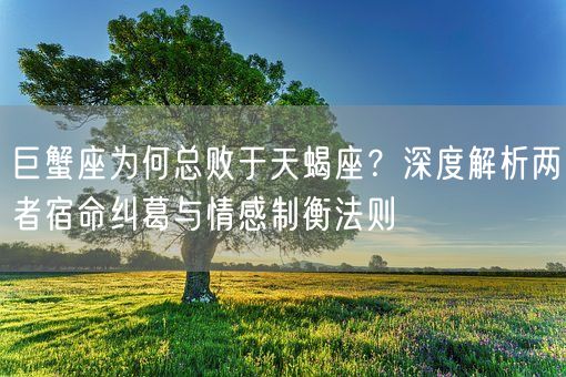 巨蟹座为何总败于天蝎座？深度解析两者宿命纠葛与情感制衡法则(图1)