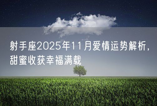射手座2025年11月爱情运势解析，甜蜜收获幸福满载(图1)