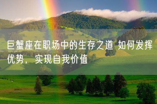 巨蟹座在职场中的生存之道 如何发挥优势，实现自我价值(图1)