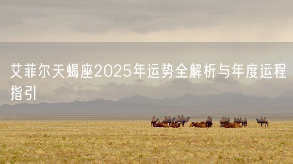 艾菲尔天蝎座2025年运势全解析与年度运程指引(图1)