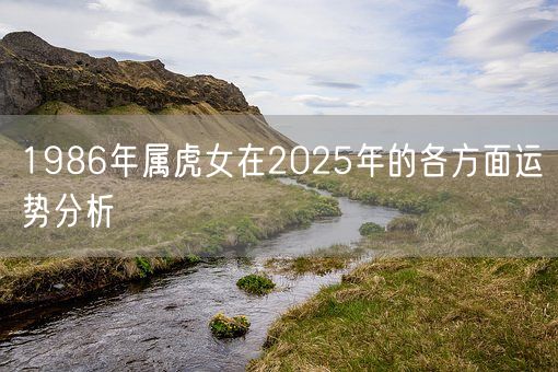 1986年属虎女在2025年的各方面运势分析(图1)