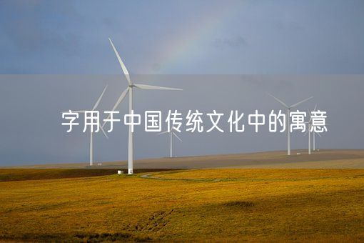 湉字用于中国传统文化中的寓意(图1)