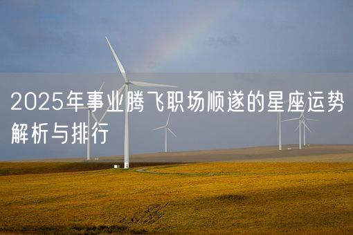 2025年事业腾飞职场顺遂的星座运势解析与排行(图1)