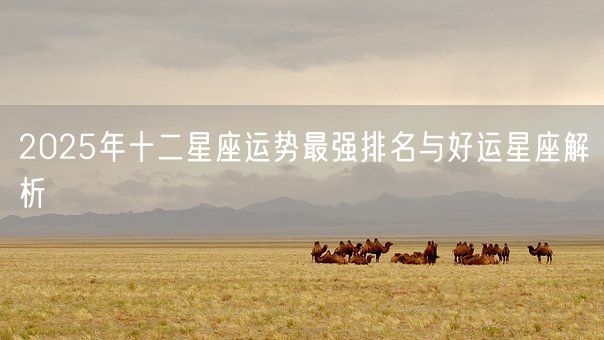 2025年十二星座运势最强排名与好运星座解析(图1)