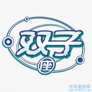 2006年出生的双子座性格详解