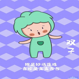 2009年出生的双子座性格上有什么需要改变的