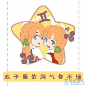 2000年出生的双子座性格有什么特点会有怎样的命运