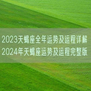 2023天蝎座全年运势及运程详解 2024年天蝎座运势及运程完整版 