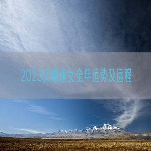 2023天蝎座女全年运势及运程