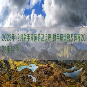 2023年12月射手座运势及运程 射手座运势及运程2023年12月