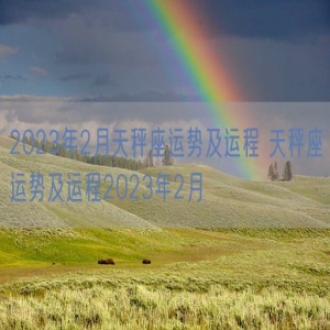2023年2月天秤座运势及运程 天秤座运势及运程2023年2月