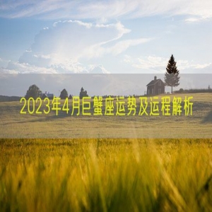 2023年4月巨蟹座运势及运程解析