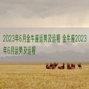 2023年6月金牛座运势及运程 金牛座2023年6月运势及运程