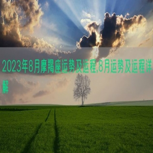 2023年8月摩羯座运势及运程,8月运势及运程详解