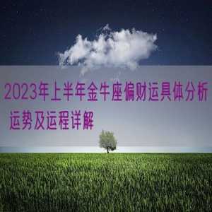 2023年上半年金牛座偏财运具体分析 运势及运程详解