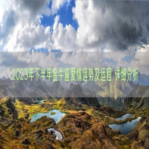 2023年下半年金牛座爱情运势及运程 详细分析