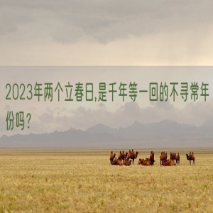 2023年两个立春日,是千年等一回的不寻常年份吗？