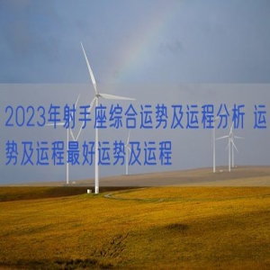 2023年射手座综合运势及运程分析 运势及运程最好运势及运程
