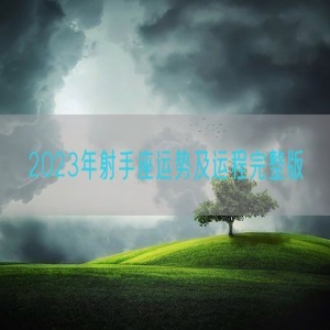 2023年射手座运势及运程完整版