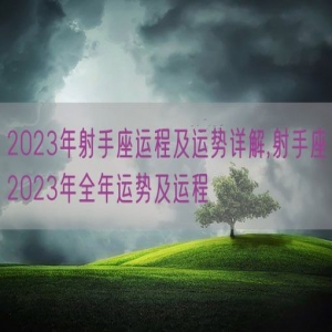 2023年射手座运程及运势详解,射手座2023年全年运势及运程