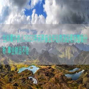 生肖属牛的人2023年天秤座全年运势及运程完整版分析 事业财运不佳