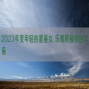 2023年变年轻的星座女 乐观积极的白羊座