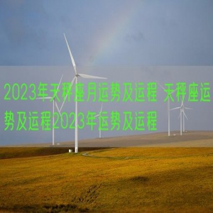 2023年天秤座月运势及运程 天秤座运势及运程2023年运势及运程