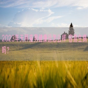 2023年天秤座男健康运怎么样 容易生病吗？