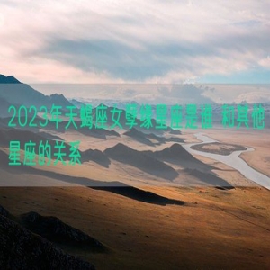 2023年天蝎座女孽缘星座是谁 和其他星座的关系
