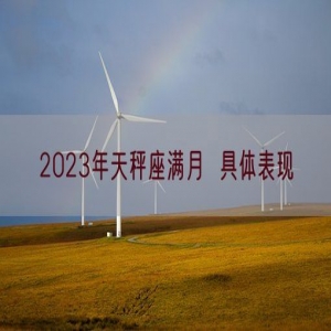 2023年天秤座满月  具体表现