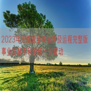 2023年天蝎座全年运势及运程完整版 事业发展不利爱情十分被动