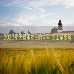 2023年天蝎座发生的大事 受土星影响