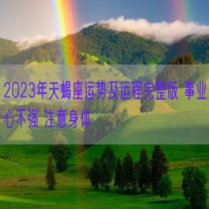 2023年天蝎座运势及运程完整版 事业心不强 注意身体