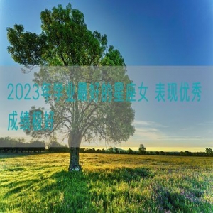 2023年学业最好的星座女 表现优秀 成绩极好