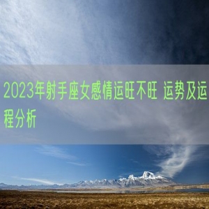 2023年射手座女感情运旺不旺 运势及运程分析