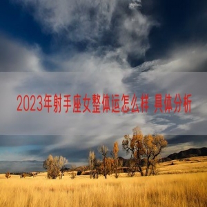 2023年射手座女整体运怎么样 具体分析
