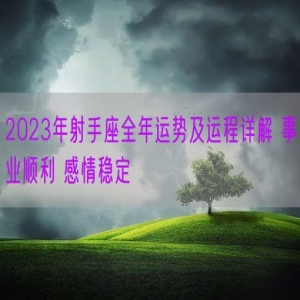 2023年射手座全年运势及运程详解 事业顺利 感情稳定