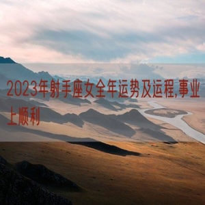 2023年射手座女全年运势及运程,事业上顺利