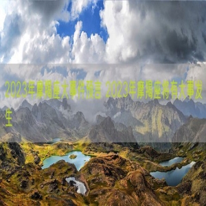 2023年摩羯座大事件预言 2023年摩羯座将有大事发生